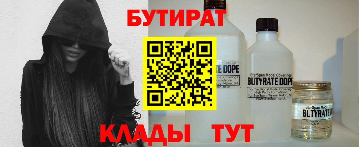 БУТИРАТ вода  БУТИРАТ  Балахна 