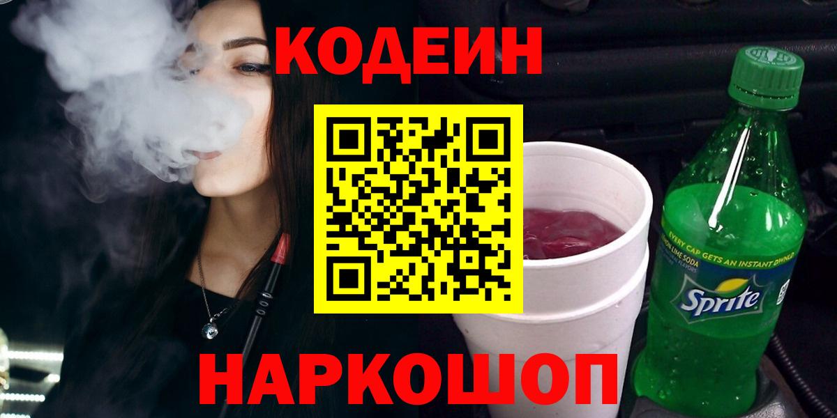 Codein напиток Lean (лин)  Вход с VPN  Кодеин Purple Drank  Балахна 