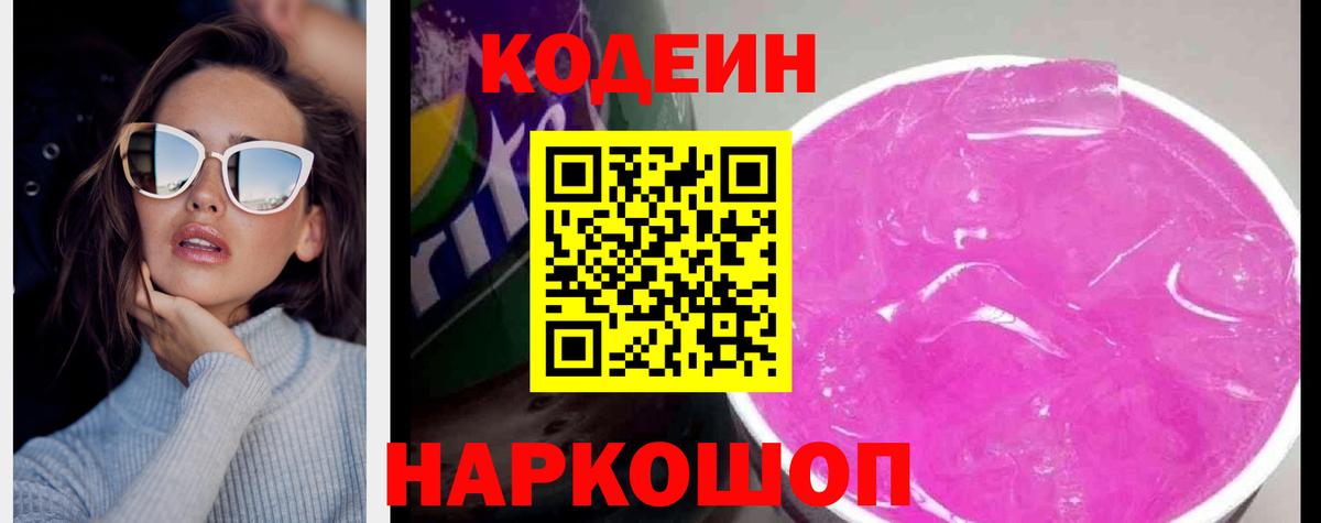 Кодеин Purple Drank Балахна